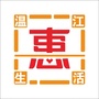 温江同城宝ico