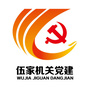 伍家机关党建ico