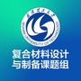 武汉理工大学复合材料设计与制备ico
