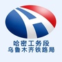 哈密工务段ico