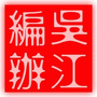 吴江编办公众号ico