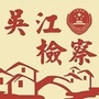 吴江检察在线ico
