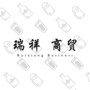 温江瑞祥公众号ico