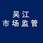 吴江区市场监督管理局ico