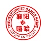 襄阳街舞ico