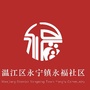 温江区永宁镇永福社区青年ico