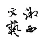 湘西文联ico