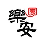 乐安圈ico