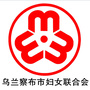 乌兰察布市妇女联合会ico