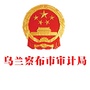 乌兰察布市审计局ico