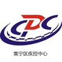 乌兰察布市集宁区疾控中心ico