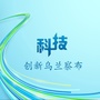 乌兰察布市科学技术局ico