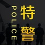 乌兰察布特警ico