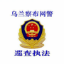 乌兰察布网警巡查执法ico
