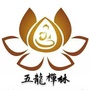 黄石市五龙禅林ico