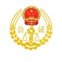 内蒙古自治区乌兰浩特市公证处ico