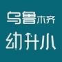 乌鲁木齐幼升小ico