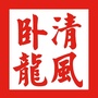 清风卧龙ico