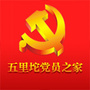 五里坨党员之家ico
