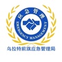 乌拉特前旗应急管理局公众号ico