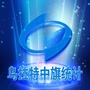 乌拉特中旗统计微讯ico