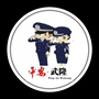平安武隆ico