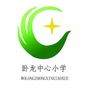 卧龙中心小学ico
