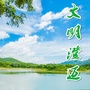 文明澄迈ico