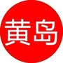我们的黄岛公众号ico