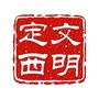 文明定西ico