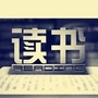唯美读书会公众号ico
