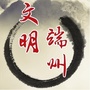 文明端州ico