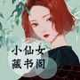 小可爱藏书舍ico