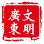 文明广东公众号ico