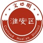 文明淮安区ico