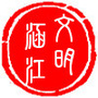 文明涵江ico