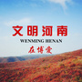 文明河南在博爱ico