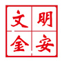 文明金安ico