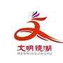 文明镜湖公众号ico