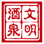 文明酒泉ico