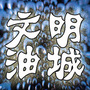 文明克拉玛依ico
