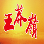山西王莽岭景区公众号ico