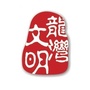 文明龙湾ico