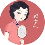 好妈妈好太太好女人ico