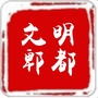 文明郫都ico