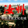 文明河南在汝州ico