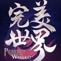 完美世界官方手游公众号ico
