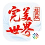 完美世界经典版手游公众号ico