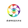 花园街武庙屯社区ico