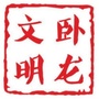 卧龙文明ico